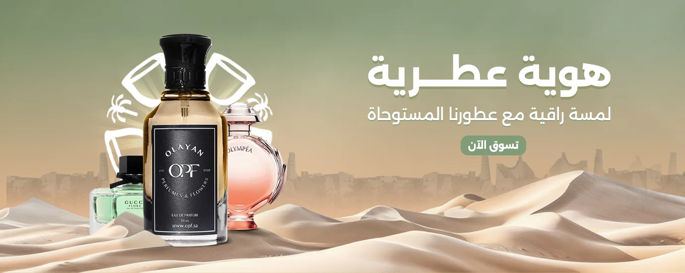 مجموعة من عطور مستوحاة مستلهمة من أشهر الماركات العالمية لعام 2025